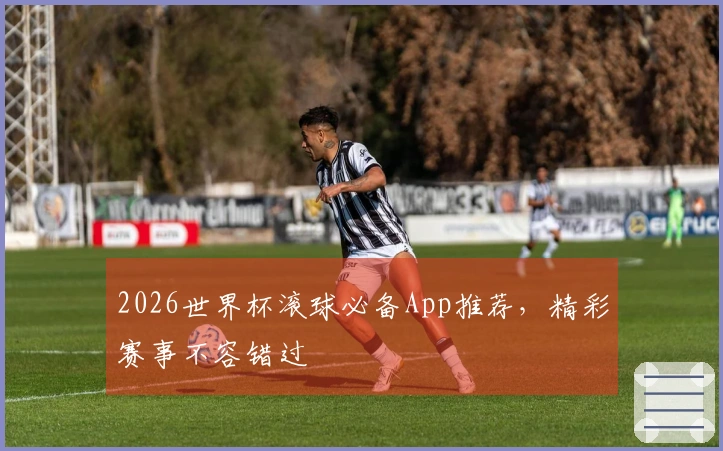2026世界杯滚球必备App推荐，精彩赛事不容错过