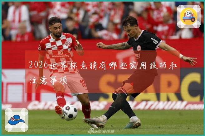 2026世界杯竞猜有哪些实用技巧和注意事项