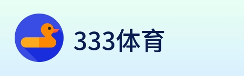 333体育 logo